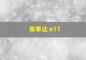 荣事达 e11